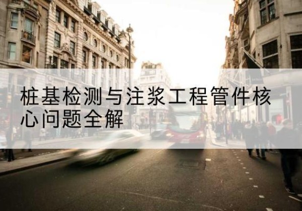 江川声测管常用规格有哪些？-桩基检测与注浆工程管件核心问题全解